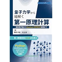 量子力学から紐解く第一原理計算 固体電子論からQuantum ESPRESSO実践